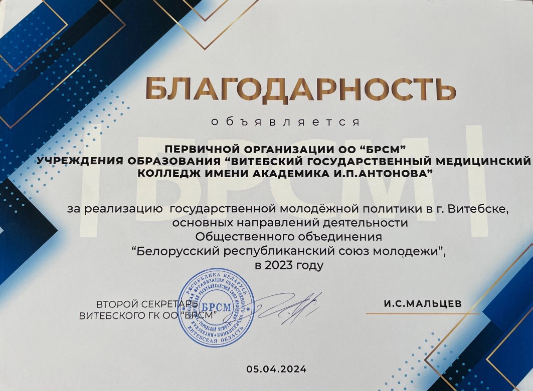 Благодарность БРСМ