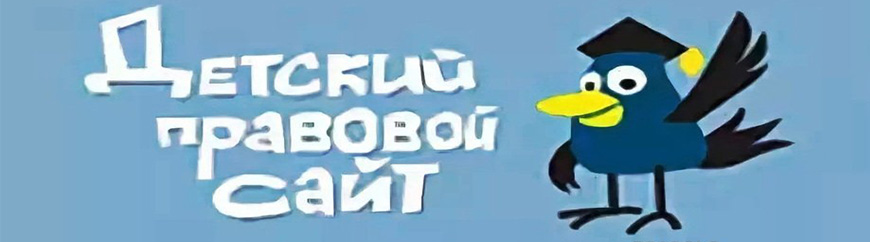 Детский правовой сайт