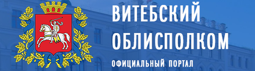 Сайт Витебского облисполкома