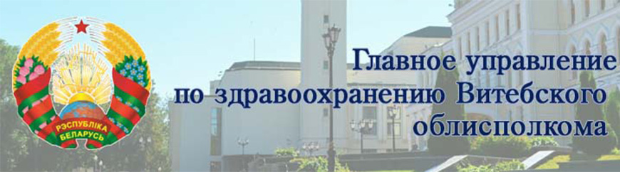 Сайт Главного управления по здравоохранению